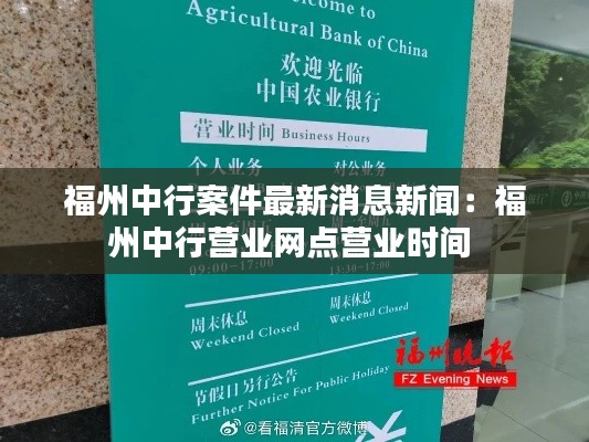 福州中行案件最新消息新闻：福州中行营业网点营业时间 