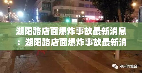 湖阳路店面爆炸事故最新消息：湖阳路店面爆炸事故最新消息新闻 