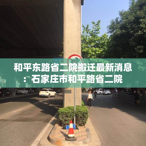 和平东路省二院搬迁最新消息：石家庄市和平路省二院 