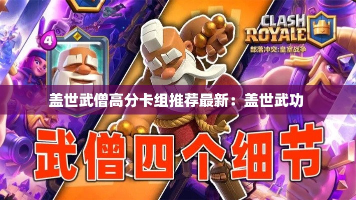 盖世武僧高分卡组推荐最新：盖世武功 