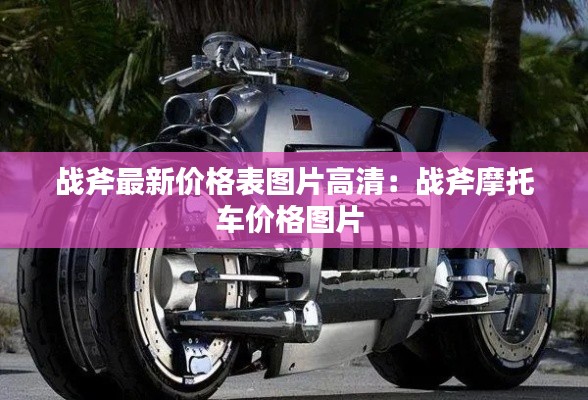 战斧最新价格表图片高清：战斧摩托车价格图片 