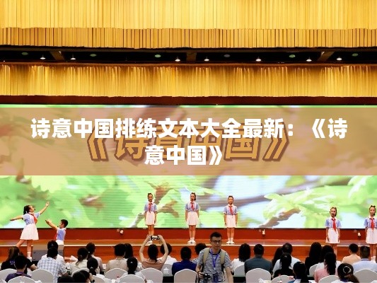 诗意中国排练文本大全最新：《诗意中国》 