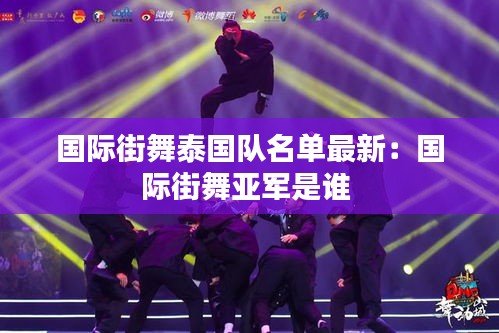 国际街舞泰国队名单最新：国际街舞亚军是谁 