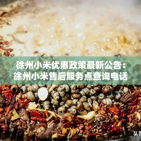 徐州小米优惠政策最新公告：徐州小米售后服务点查询电话 