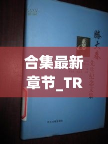 合集最新章节_TR合集全文阅读_：t大小说文集 