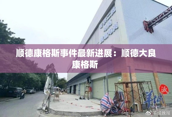 顺德康格斯事件最新进展：顺德大良康格斯 
