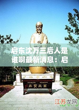 启东沈万三后人是谁啊最新消息：启东沈石东 