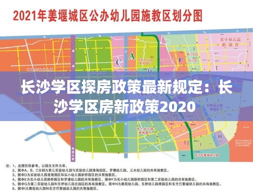 长沙学区探房政策最新规定：长沙学区房新政策2020 