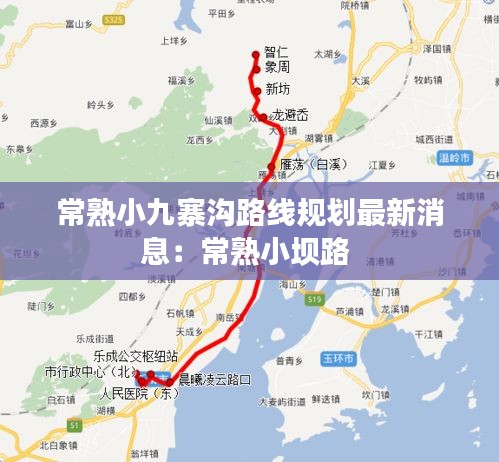 常熟小九寨沟路线规划最新消息：常熟小坝路 
