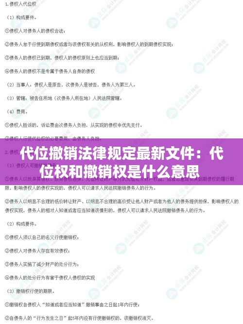 代位撤销法律规定最新文件：代位权和撤销权是什么意思 