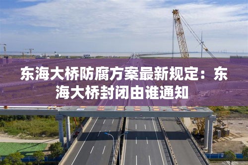 东海大桥防腐方案最新规定：东海大桥封闭由谁通知 
