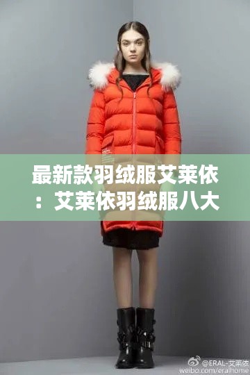 最新款羽绒服艾莱依：艾莱依羽绒服八大优势 