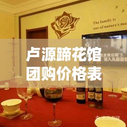 卢源蹄花馆团购价格表最新：卢源蹄花馆团购价格表最新 