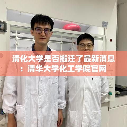 清化大学是否搬迁了最新消息：清华大学化工学院官网 