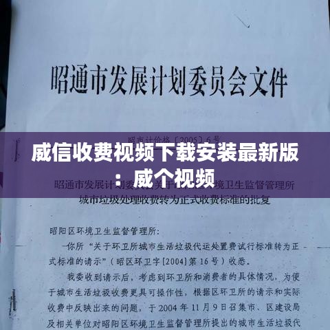 威信收费视频下载安装最新版：威个视频 