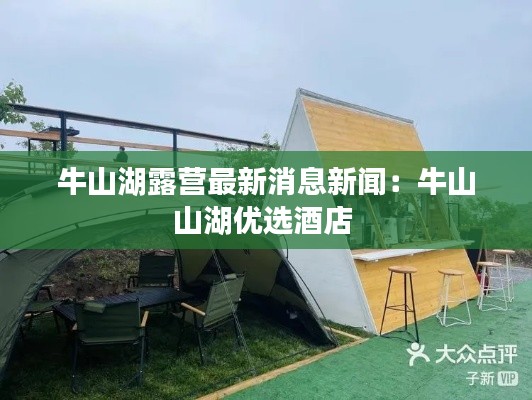 牛山湖露营最新消息新闻：牛山山湖优选酒店 