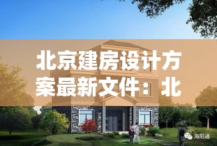 北京建房设计方案最新文件：北京建楼房的标准是多少钱 