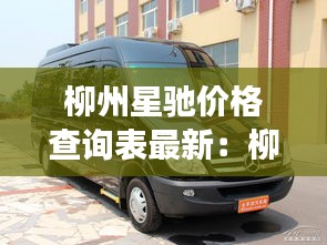 柳州星驰价格查询表最新：柳州奔驰4s店电话号码 