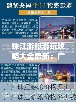 珠江游艇游玩攻略大全最新：广州珠江游艇价格 