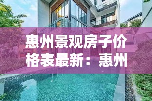 惠州景观房子价格表最新：惠州海景房出售 