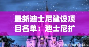 最新迪士尼建设项目名单：迪士尼扩建计划 