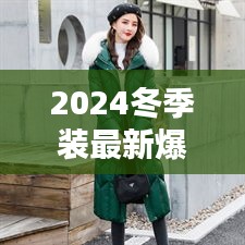 2024冬季装最新爆款：2022流行冬装 