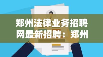 郑州法律业务招聘网最新招聘：郑州法律服务 