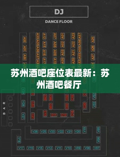 苏州酒吧座位表最新：苏州酒吧餐厅 