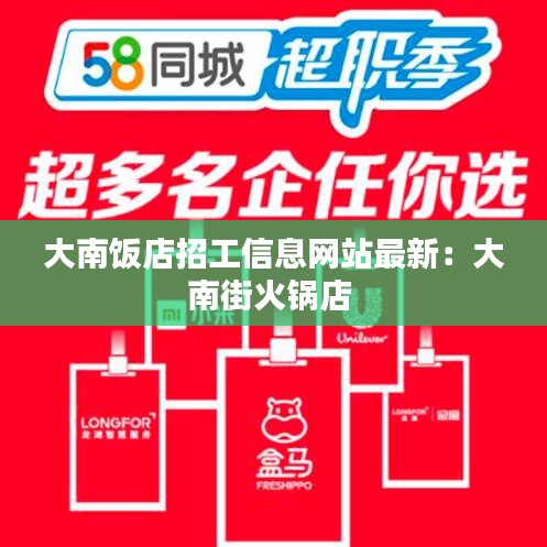 大南饭店招工信息网站最新：大南街火锅店 