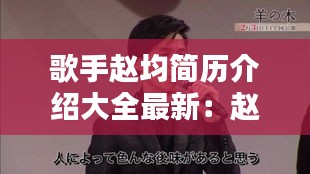 歌手赵均简历介绍大全最新：赵均的画 