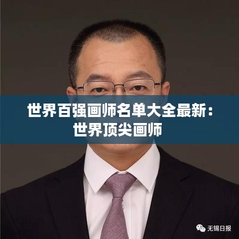 世界百强画师名单大全最新：世界顶尖画师 