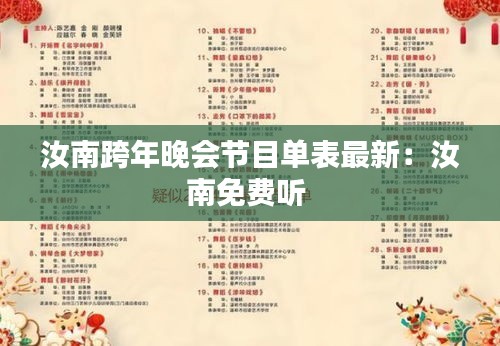 汝南跨年晚会节目单表最新：汝南免费听 