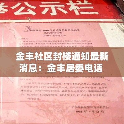 金丰社区封楼通知最新消息：金丰居委电话 