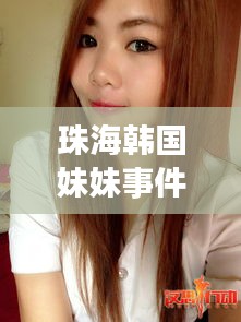 珠海韩国妹妹事件视频最新：珠海的妹子 