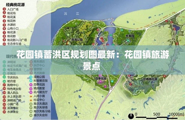 花园镇蓄洪区规划图最新：花园镇旅游景点 
