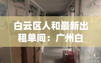 白云区人和最新出租单间：广州白云人和最新楼盘 