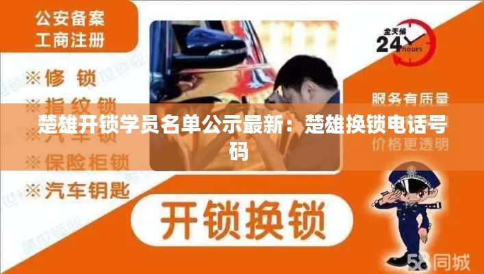 楚雄开锁学员名单公示最新：楚雄换锁电话号码 