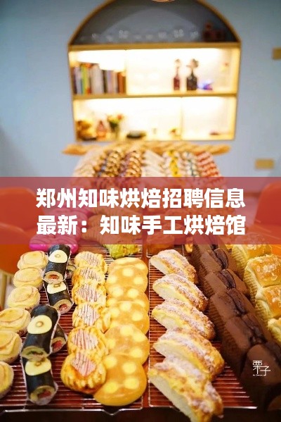 郑州知味烘焙招聘信息最新：知味手工烘焙馆怎么样 