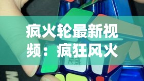 疯火轮最新视频：疯狂风火轮魔方教程 