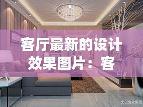 客厅最新的设计效果图片：客厅最新设计风格 
