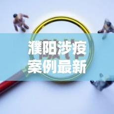 濮阳涉疫案例最新情况公布：濮阳17例详情 
