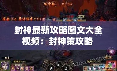 封神最新攻略图文大全视频：封神策攻略 