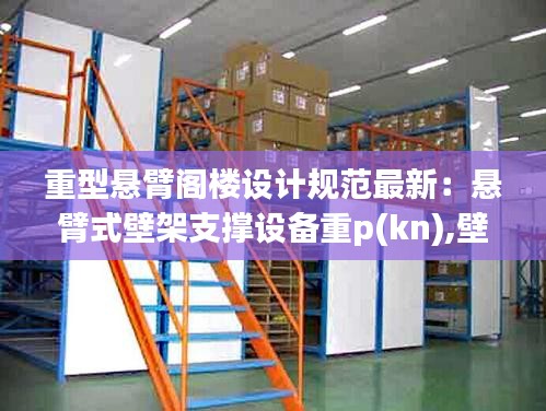 重型悬臂阁楼设计规范最新：悬臂式壁架支撑设备重p(kn),壁架自重不计 