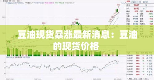 豆油现货暴涨最新消息：豆油的现货价格 