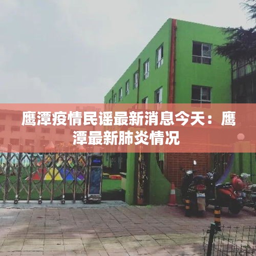 鹰潭疫情民谣最新消息今天：鹰潭最新肺炎情况 