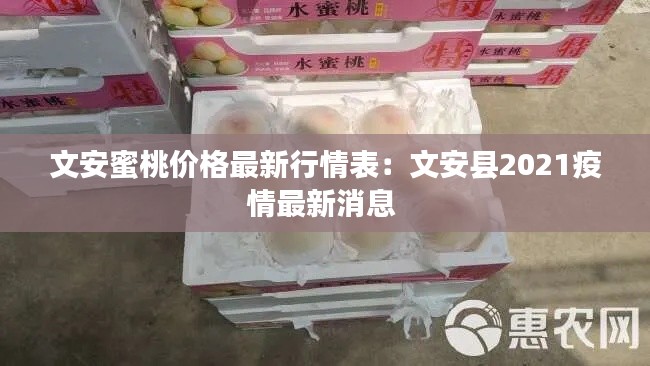 文安蜜桃价格最新行情表：文安县2021疫情最新消息 