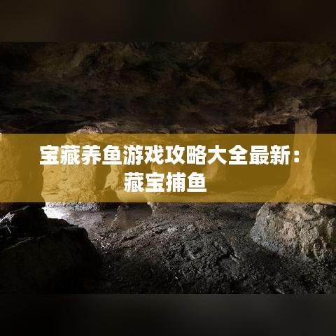 宝藏养鱼游戏攻略大全最新：藏宝捕鱼 