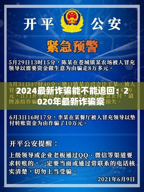 2024最新诈骗能不能追回：2020年最新诈骗案 
