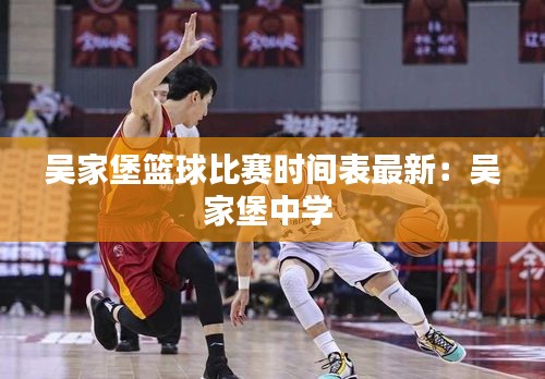 吴家堡篮球比赛时间表最新：吴家堡中学 