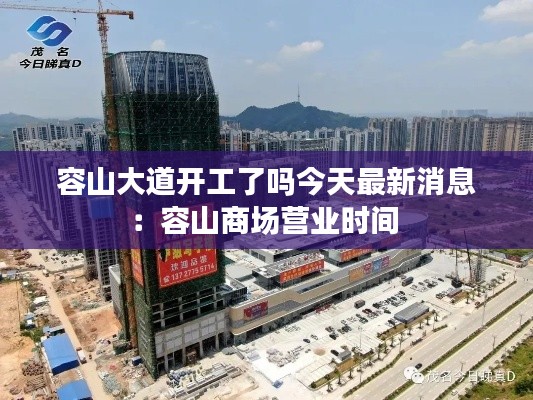 容山大道开工了吗今天最新消息：容山商场营业时间 